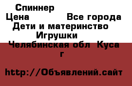 Спиннер Fidget spinner › Цена ­ 1 160 - Все города Дети и материнство » Игрушки   . Челябинская обл.,Куса г.